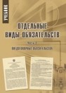 Отдельные виды обязательств. Часть 3. Внедоговорные обязательства: учебник Ковалева А.И., Казанина Т.В., Алешин В.В.