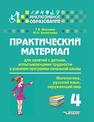 Практический материал для занятий с детьми, испытывающими трудности в усвоении программы начальной школы: 4 класс. (Математика, русский язык, окружающий мир): Пособие для педагогов, родителей, репетиторов, гувернеров, нянь Векшина Т.В., Алимпиева М.Н.