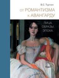 От романтизма к авангарду. Лица. Образы. Эпоха. В 2 т. Т. 1 Турчин В.С.