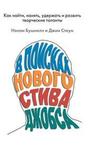 В поисках нового Стива Джобса: Как найти, нанять, удержать и развить творческие таланты Бушнелл Н., Стоун Д.