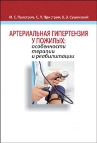 Артериальная гипертензия у пожилых: особенности терапии и реабилитации Пристром М.С., Пристром С.Л., Сушинский В.Э.