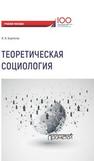 Теоретическая социология Бормотов И.В.