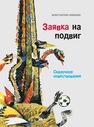 Заявка на подвиг. Сказочное повествование Арбенин К.