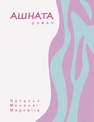 Ашната Минина-Магналия Н.
