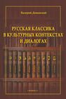 Русская классика в культурных контекстах и диалогах Доманский В. А.