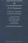 Русское именное словоизменение с приложением избранных работ по современному русскому языку и общему языкознанию Зализняк А. А.