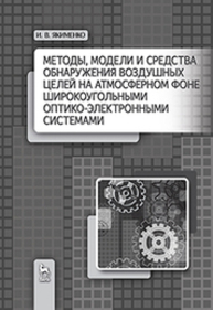 Методы, модели и средства обнаружения воздушных целей на атмосферном фоне широкоугольными оптико-электронными системами Якименко И. В.