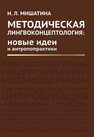 Методическая лингвоконцептология: новые идеи и антропопрактики Мишатина Н. Л.