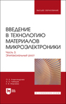 Введение в технологию материалов микроэлектроники. В 3 частях. Часть 3. Эпитаксиальный рост Александрова О. А.,Лебедев А. О.,Мараева Е. В.