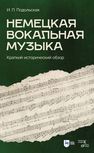 Немецкая вокальная музыка. Краткий исторический обзор Подольская И. П.