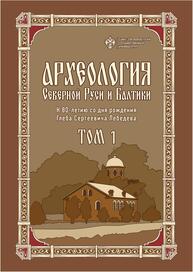 Археология Северной Руси и Балтики: К 80-летию со дня рождения Глеба Сергеевич Лебедева: в 2 т. Т 1