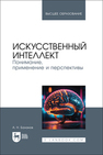 Искусственный интеллект. Понимание, применение и перспективы Баланов А. Н.