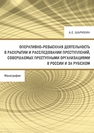 Оперативно-розыскная деятельность в раскрытии и расследовании преступлений, совершаемых преступными организациями в России и за рубежом Шарихин А. Е.