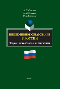 Инклюзивное образование в России: теория, методология, перспективы Самохин И. С.