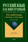 Русский язык: синтаксис и пунктуация: второй уровень владения языком Рогачёва Е. Н., Фролова О. А., Лазуткина Е. А.