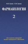 Фармакология. В 2 ч. Ч. 2 Бушма М.И., Бушма К.М.