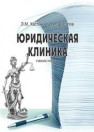 Юридическая клиника: учебное пособие Хастинов Э.М.