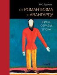 От романтизма к авангарду. Лица. Образы. Эпоха. В 2 т. Т. 2 Турчин В.С.