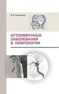 Аутоиммунные заболевания в неврологии Пономаре В.В.