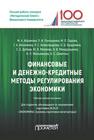 Финансовые и денежно-кредитные методы регулирования экономики Абрамова М.А., Гончаренко Л.И., Седова М.Л., Аболихина Г.А., Александрова Л.С., Буздалина О.Б., Дубова С.Е., Малкова Ю.В., Мандрощенко О.В., МЕЛЬНИКОВА Н.П., Шмиголь Н.С.