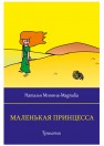 Маленькая Принцесса. Часть I