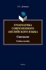 Грамматика современного английского языка. Синтаксис Дудорова Э. С.