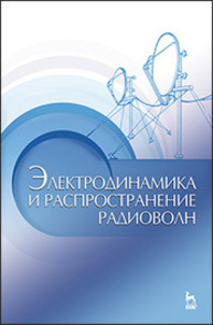 Электродинамика и распространение радиоволн Муромцев Д. Ю., Зырянов Ю. Т., Федюнин П. А., Белоусов О. А.