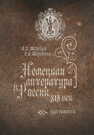 Немецкая литература в России (XIX век). Хрестоматия Жеребин А. И., Жеребина Е. А.
