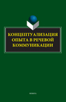 Концептуализация опыта в речевой коммуникации Колмогорова А. В.