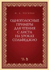 Одноголосные примеры для чтения с листа на уроках сольфеджио Русяева И. А.