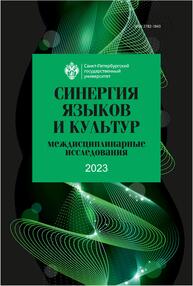 Синергия языков и культур 2023: междисциплинарные исследования