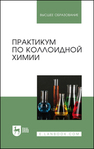 Практикум по коллоидной химии Гельфман М. И., Кирсанова Н. В., Ковалевич О.В., Салищева О. В., Холохонова Л. И., Розаленок Н. В.