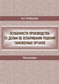 Особенности производства по делам об оспаривании решений таможенных органов