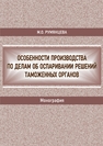 Особенности производства по делам об оспаривании решений таможенных органов
