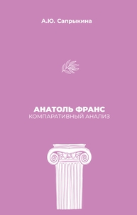 Анатоль Франс: Компаративный анализ Сапрыкина А. Ю.