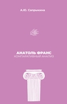 Анатоль Франс: Компаративный анализ Сапрыкина А. Ю.