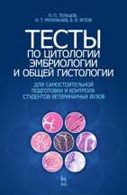 Тесты по цитологии, эмбриологии и общей гистологии Тельцов Л.П., Муллакаев О.Т., Яглов В.В.