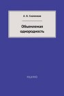 Объемлемая однородность Скопенков А.Б.