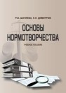 Основы нормотворчества: учебное пособие Шагиева Р.В., Димитров Н.Н.