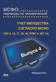 IАS 1 «Представление финансовой отчетности». Учёт имущества согласно МСФО: переводы на человеческий. Медведев М.Ю.