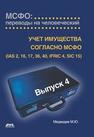 IАS 1 «Представление финансовой отчетности». Учёт имущества согласно МСФО: переводы на человеческий. Медведев М.Ю.