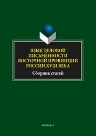 Язык деловой письменности восточной провинции России XVIII века