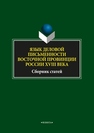 Язык деловой письменности восточной провинции России XVIII века 