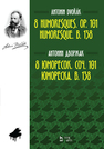 8 юморесок. Соч. 101. Юмореска. B. 138 Дворжак А.