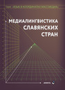 Медиалингвистика славянских стран Дускаева Л. Р.