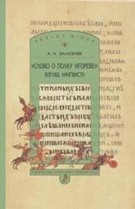 Слово о полку Игореве: взгляд лингвиста Зализняк А. А.