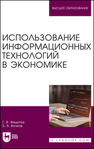 Использование информационных технологий в экономике Федотов Геннадий Васильевич,Волков Б. А.