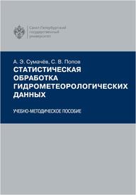 Статистическая обработка гидрометеорологических данных Сумачёв А.Э., Попов С.В.