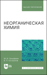 Неорганическая химия Гельфман М. И., Юстратов В. П.