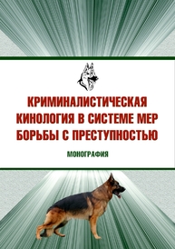 Криминалистическая кинология в системе мер борьбы с преступностью Гурдин В. В., Зарипов А. Г., Коваленко О. О., Соболев В. В.